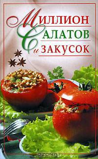 Миллион салатов и закусок