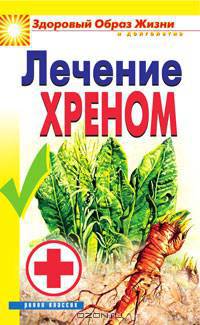 Лечение хреном. Здоровый образ жизни и долголетия