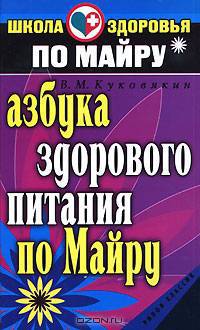 Азбука здорового питания по Майру