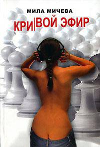 Кривой эфир: голая правда об одной FM-радиостанции, или История о ферзях и пешках