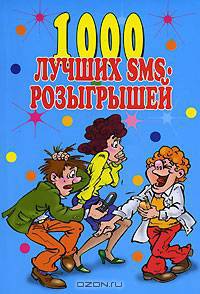 1000 лучших SMS-розыгрышей - (Веселимся от души)