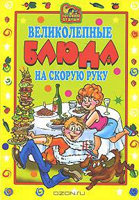 Великолепные блюда на скорую руку. - (Готовим от души)