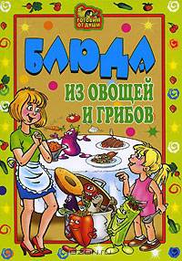 ГоД.Блюда из овощей и грибов