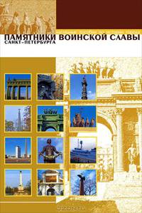 Памятники воинской славы Санкт-Петербурга (набор из 12 карточек)