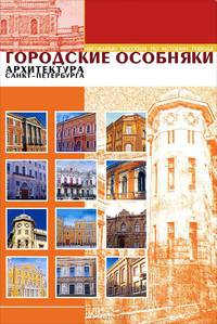 Городские особняки. Архитектура Санкт-Петербурга (набор из 12 карточек)