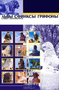 Львы, сфинксы, грифоны Санкт-Петербурга (набор из 12 карточек)