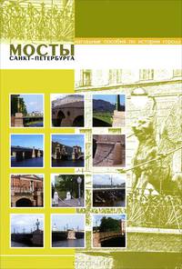 Мосты Санкт-Петербурга (набор из 12 карточек)