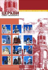 Церкви Санкт-Петербурга (набор из 12 карточек)