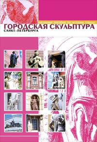 Городская скульптура Санкт-Петербурга (набор из 12 карточек)