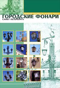 Городские фонари Санкт-Петербурга (набор из 12 карточек)