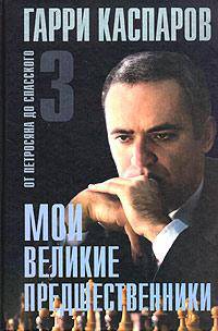 Мои великие предшественники. Новейшая история развития шахматной игры в 6-ти томах. Т.3. От Петросяна до Спасского - (Великие шахматисты мира)