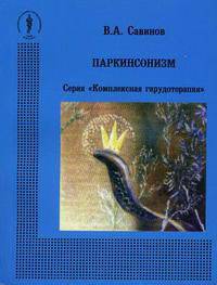 Паркинсонизм