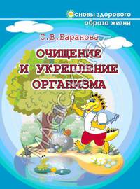 Очищение и укрепление организма