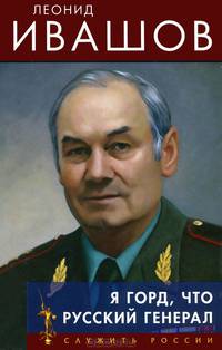 Я горд, что русский генерал