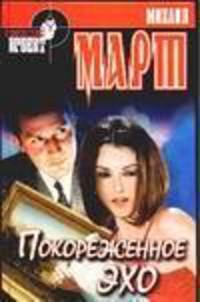 Покореженное эхо: Романтический триллер - (Криминальный проект)