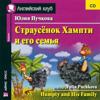 Страусенок Хампти и его семья / Humpty and His Family (аудиокнига CD)