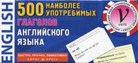 500 наиболее употребимых глаголов английского языка. Тематические карточки для запоминания