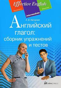Английский глагол: сборник упражнений и тестов.
