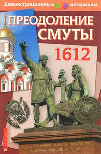 Преодоление Смуты. 1612 год. Демонстрационный материал для средней школы + методическое приложение (+ )