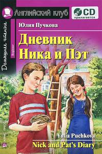Дневник Ника и Пэт. Nick and Pat 's Diary + CD