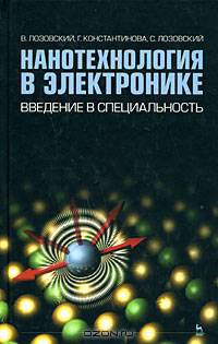 Нанотехнология в электронике. Введение в специальность