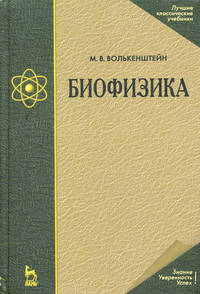 Биофизика: Учебное пособие, 4-е изд., стер.