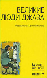 Великие люди джаза.
