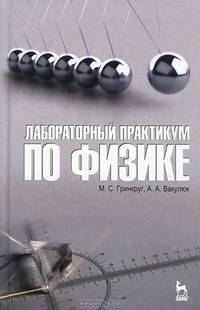 Лабораторный практикум по физике. Учебн. пос., 1-е изд.
