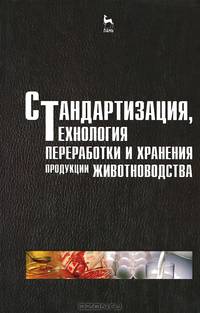 Стандартизация, технология переработки и хранения продукции животноводства. Учебное пособие. Гриф УМО вузов России