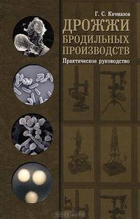 Дрожжи бродильных производств. Практическое руководство: Уч.пособие, 1-е изд.