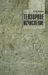 Тензорное исчисление. Учебное пособие. Гриф УМО вузов России