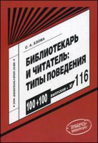 Библиотекарь и читатель. Типы поведения. Выпуск 116. Научно-методическое пособие