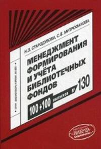 Менеджмент формирования и учета библиотечных фондов. Выпуск 130. Научно-методическое пособие
