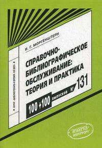 Справочно - библиографическое обслуживание: теория и практика. Выпуск 131