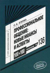 Профессиональное общение. Новые нюансы и аспекты. Выпуск 136. Научно-практическое пособие
