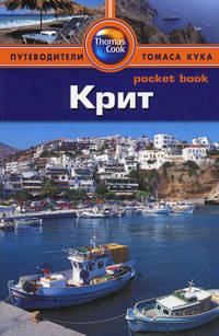 Крит: Путеводитель/Pocket book