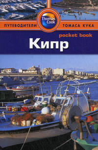 Кипр: Путеводитель/Pocket book