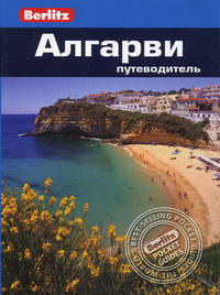 Алгарви: Путеводитель/Berlitz