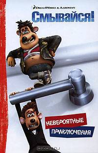 Смывайся! Невероятные приключения / Пер. с англ. О.И. Корчагиной