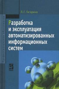 Разработка и эксплуатация автоматизированных информационных систем: учебное пособие. (Серия:'Профессионально-техническое образование')