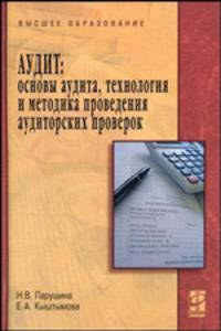 Аудит: основы аудита, технология и методика проведения аудиторских проверок: учебное пособие - ('Высшее образование') (ГРИФ)