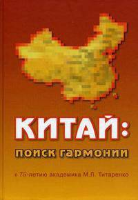 Китай: поиск гармонии. К 75-летию академика М.Л. Титаренко