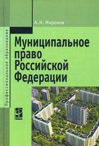 Муниципальное право Российской Федерации: Учебное пособие. 3-e изд., перераб. и доп.