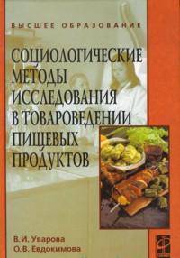 Социологические методы исследования в товароведении пищевых продуктов: Учебное пособие (Высшее образование)