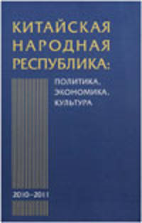 Китайская Народная Республика. Политика, экономика, культура. 2010-2011