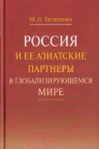 Россия и ее азиатские партнеры в глобализирующемся мире. Стратегическое сотрудничество. Проблемы и перспективы