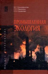 Промышленная экология: Учебное пособие / Б.С. Ксенофонтов, Г.П. Павлихин, Е.Н. Симакова. - ил. - (Высшее образование).