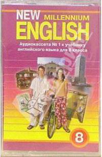 А/к. New Millennium English. 8 класс. Учебник (2 штуки)