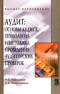Аудит. Основы аудита, технология и методика проведения аудиторских проверок. Учебное пособие