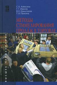 Методы стимулирования продаж в торговле: Учебник / С.Б. Алексина, Г.Г. Иванов, В.К. Крышталев, Т.В. Панкина. - (Высшее образование).